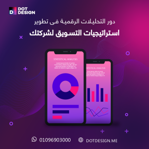 دور التحليلات الرقمية في تطوير استراتيجيات التسويق لشركتك