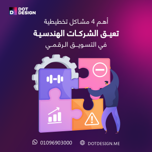 أهم 4 مشاكل التسويق الرقمي التخطيطية تعيق الشركات الهندسية في التسويق الرقمي.