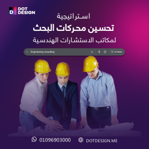 استراتيجيات تحسين محركات البحث لمكاتب الاستشارات الهندسية