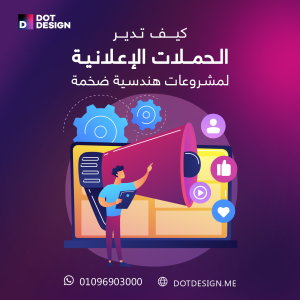 كيف تدير الحملات الإعلانية لمشروعات هندسية ضخمة؟