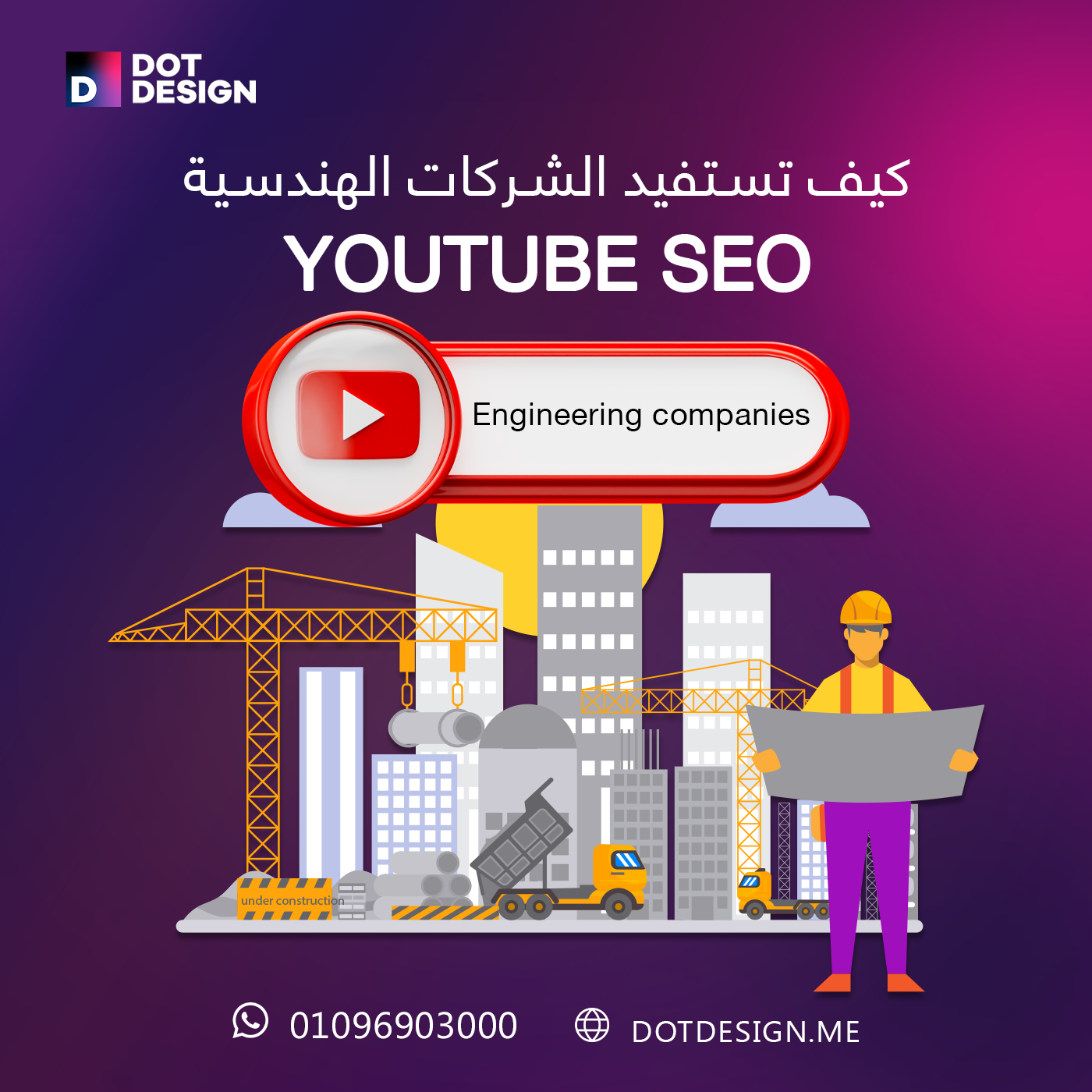 كيف تستفيد الشركات الهندسية من YouTube SEO؟